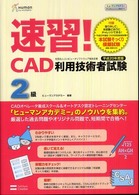 速習！　ＣＡＤ利用技術者試験２級 〈平成２０年度版〉 - ヒューマンアカデミーｐｒｏｆｅｓｓｉｏｎａｌ養成ゼ