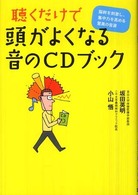 聴くだけで頭がよくなる音のＣＤブック―脳幹を刺激し、集中力を高める驚異の音源