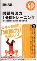 問題解決力１分間トレーニング - あらゆる問題を解決する最強の思考法 その１分があなたを変える！