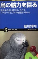 サイエンス・アイ新書<br> 鳥の脳力を探る―道具を自作し持ち歩くカラス、シャガールとゴッホを見分けるハト