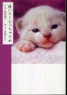 逢いたくなっちゃだめ ソフトバンク文庫