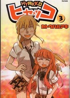 ヒャッコ 〈３〉 Ｆｌｅｘ　ｃｏｍｉｘ