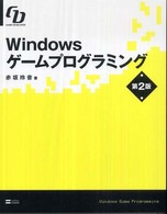 Ｗｉｎｄｏｗｓゲームプログラミング - Ｇａｍｅ　ｄｅｖｅｌｏｐｅｒ （第２版）