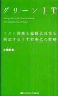 グリーンＩＴ - コスト削減と温暖化対策を両立するＩＴ効率化の戦略