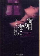満月の夜に ソフトバンク文庫