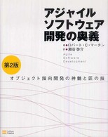 アジャイルソフトウェア開発の奥義―オブジェクト指向開発の神髄と匠の技 （第２版）