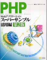 ＰＨＰによるＷｅｂアプリケーションスーパーサンプル 〈活用編〉 （第２版）