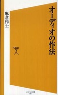 オーディオの作法 ソフトバンク新書