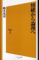 情緒から論理へ ソフトバンク新書