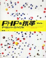 ＰＨＰ×携帯サイトデベロッパーズバイブル