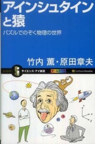 アインシュタインと猿 - パズルでのぞく物理の世界 サイエンス・アイ新書