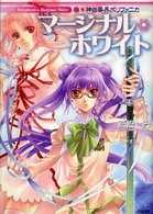 ＧＡ文庫<br> 神曲奏界ポリフォニカ―マージナル・ホワイト