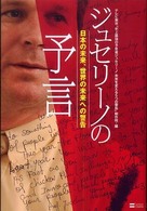 ジュセリーノの予言―日本の未来、世界の未来への警告