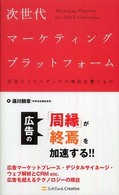 次世代マーケティングプラットフォーム―広告とマスメディアの地位を奪うもの