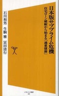 日本版サブプライム危機 - 住宅ローン破綻から始まる「過重債務」 ソフトバンク新書