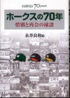 ホークスの７０年―惜別と再会の球譜