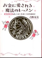 お金に愛される魔法のレッスン - 自分を浄化して、ハッピー・ラッキー・リッチになろう