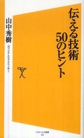 ソフトバンク新書<br> 伝える技術５０のヒント