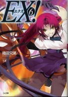 ＥＸ！ 〈６〉 ＧＡ文庫