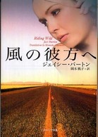 風の彼方へ ソフトバンク文庫