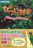 ニンテンドーＤＳ　ｂｏｏｋｓ<br> 箱庭生活ひつじ村ＤＳ幸せまきば暮らしガイド