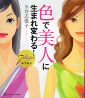 色で美人に生まれ変わる！７　ｄａｙｓレッスン