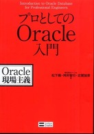 プロとしてのＯｒａｃｌｅ入門 - Ｏｒａｃｌｅ現場主義