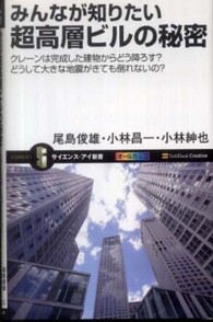 みんなが知りたい超高層ビルの秘密 - クレーンは完成した建物からどう降ろす？ サイエンス・アイ新書