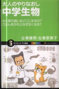 サイエンス・アイ新書<br> 大人のやりなおし中学生物―木と草の違いはどこにあるの？ごはんをかむとなぜ甘くなる？