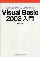 Ｖｉｓｕａｌ　Ｂａｓｉｃ　２００８入門 - ゼロからはじめるＷｉｎｄｏｗｓプログラミング