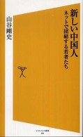 新しい中国人 - ネットで団結する若者たち ソフトバンク新書