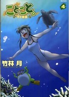 ことこと。 〈４〉 - 子と孤島 Ｆｌｅｘ　ｃｏｍｉｘ