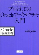 プロとしてのＯｒａｃｌｅアーキテクチャ入門 - Ｏｒａｃｌｅ現場主義