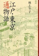江戸・東京通物語