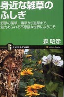 身近な雑草のふしぎ - 野原の薬草・毒草から道草まで、魅力あふれる不思議な サイエンス・アイ新書