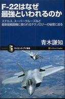 サイエンス・アイ新書<br> Ｆ‐２２はなぜ最強といわれるのか―ステルス、スーパークルーズなど最新鋭戦闘機に使われるテクノロジーの秘密に迫る