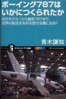 ボーイング７８７はいかにつくられたか - 初代モデル１から最新７８７まで、世界の航空史を彩る サイエンス・アイ新書