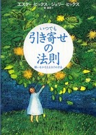 いつでも引き寄せの法則 - 願いをかなえる３６５の方法