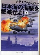 日本海の海賊を撃滅せよ！ 〈下〉 ソフトバンク文庫