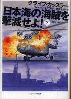 ソフトバンク文庫<br> 日本海の海賊を撃滅せよ！〈下〉