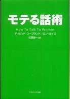 モテる話術 ソフトバンク文庫