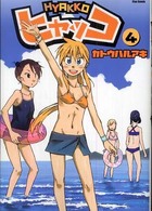 ヒャッコ 〈４〉 Ｆｌｅｘ　ｃｏｍｉｘ