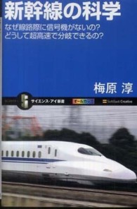 サイエンス・アイ新書<br> 新幹線の科学―なぜ線路際に信号機がないの？どうして超高速で分岐できるの？