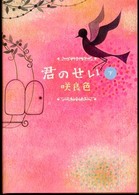 君のせい 〈下〉