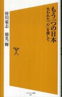 もう一つの日本 - 失われた「心」を探して ソフトバンク新書