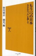 ソフトバンク新書<br> もう一つの日本―失われた「心」を探して