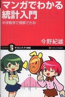 サイエンス・アイ新書<br> マンガでわかる統計入門―中学数学で理解できる！