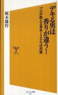 デキる男は香りが違う！ - プロが教える香水１２０％活用術 ソフトバンク新書