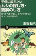 子供に教えたいムシの探し方・観察のし方 - 昆虫たちを観察し、生き方を学べば、きっと人生が変わ サイエンス・アイ新書