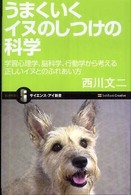 うまくいくイヌのしつけの科学 - 学習心理学、脳科学、行動学から考える正しいイヌとの サイエンス・アイ新書